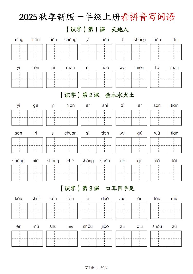 新一上语文全册看拼音写词语（含答案39页）-青禾学社