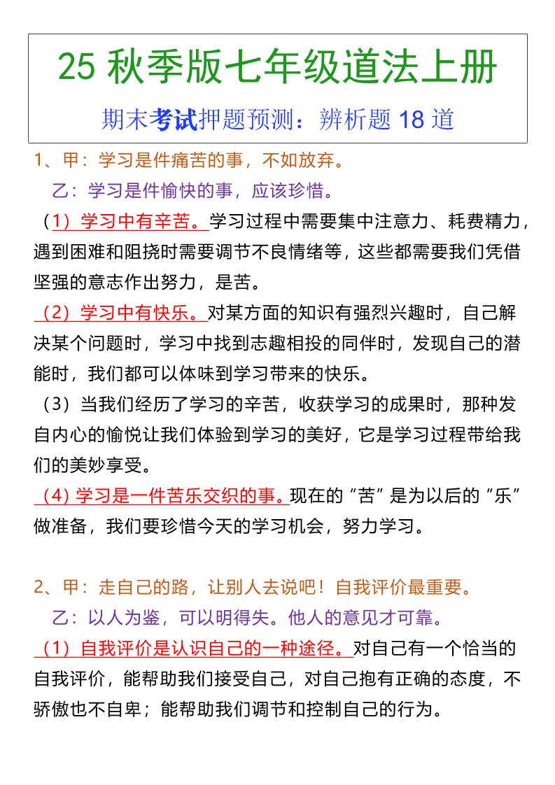 七年级上册道法期末常考辨析题18道-青禾学社