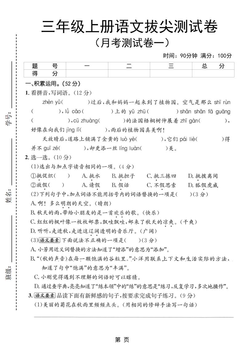 新三上语文第一次月考拔尖测试卷（含答案5页）-青禾学社