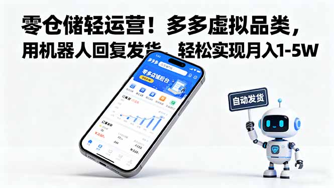零仓储轻运营!多多虚拟品类,用机器人回复发货,轻松实现月入 1-5 W-青禾学社
