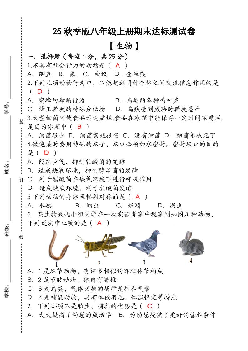 【2025秋新版】（人教版）八年级【生物】上册期末达标测试卷（含答案）-青禾学社