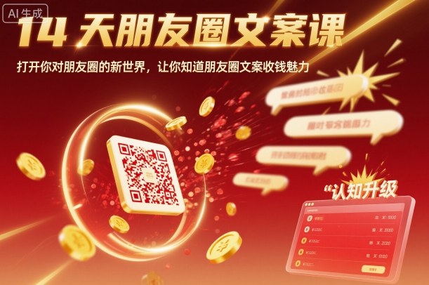 14天朋友圈文案课,打开你对朋友圈的新世界,让你知道朋友圈文案收钱魅力-青禾学社