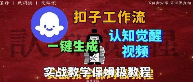 Coze扣子工作流一键生成爆火的火柴人认知觉醒人间清醒视频教程，0基础小白轻松学会搭建-青禾学社
