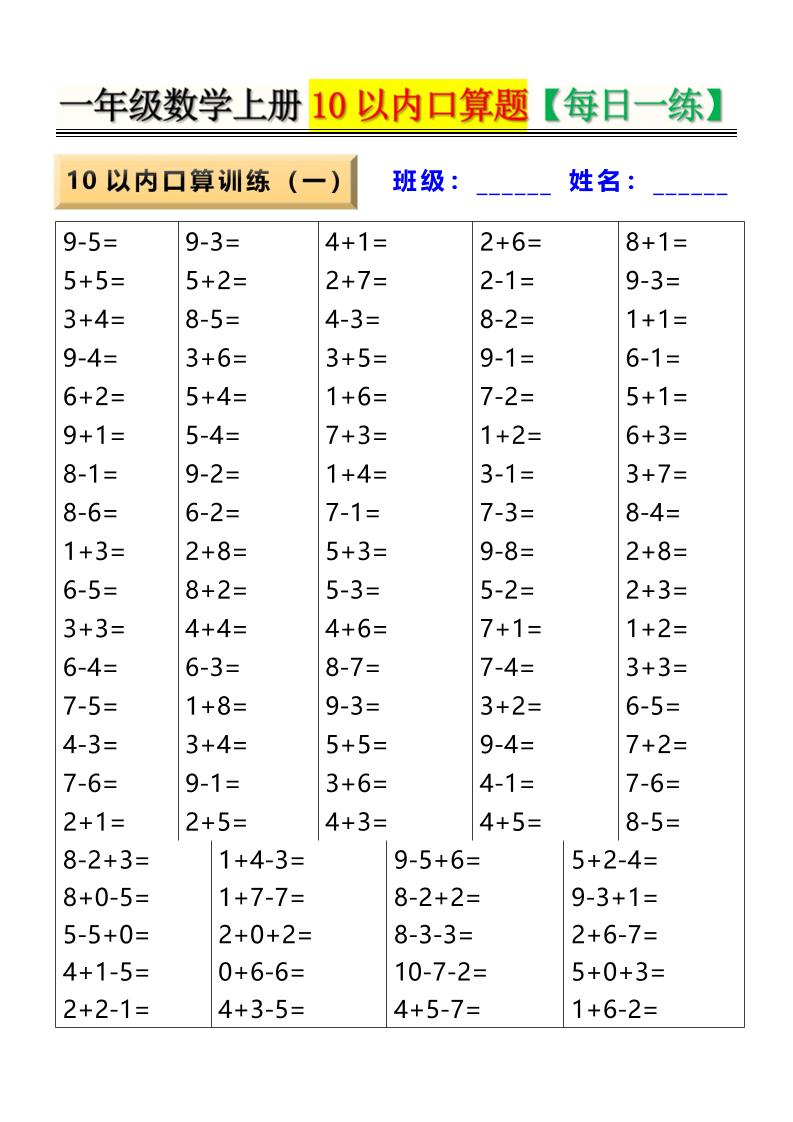 新一上数学10以内口算题【每日一练】8页-青禾学社