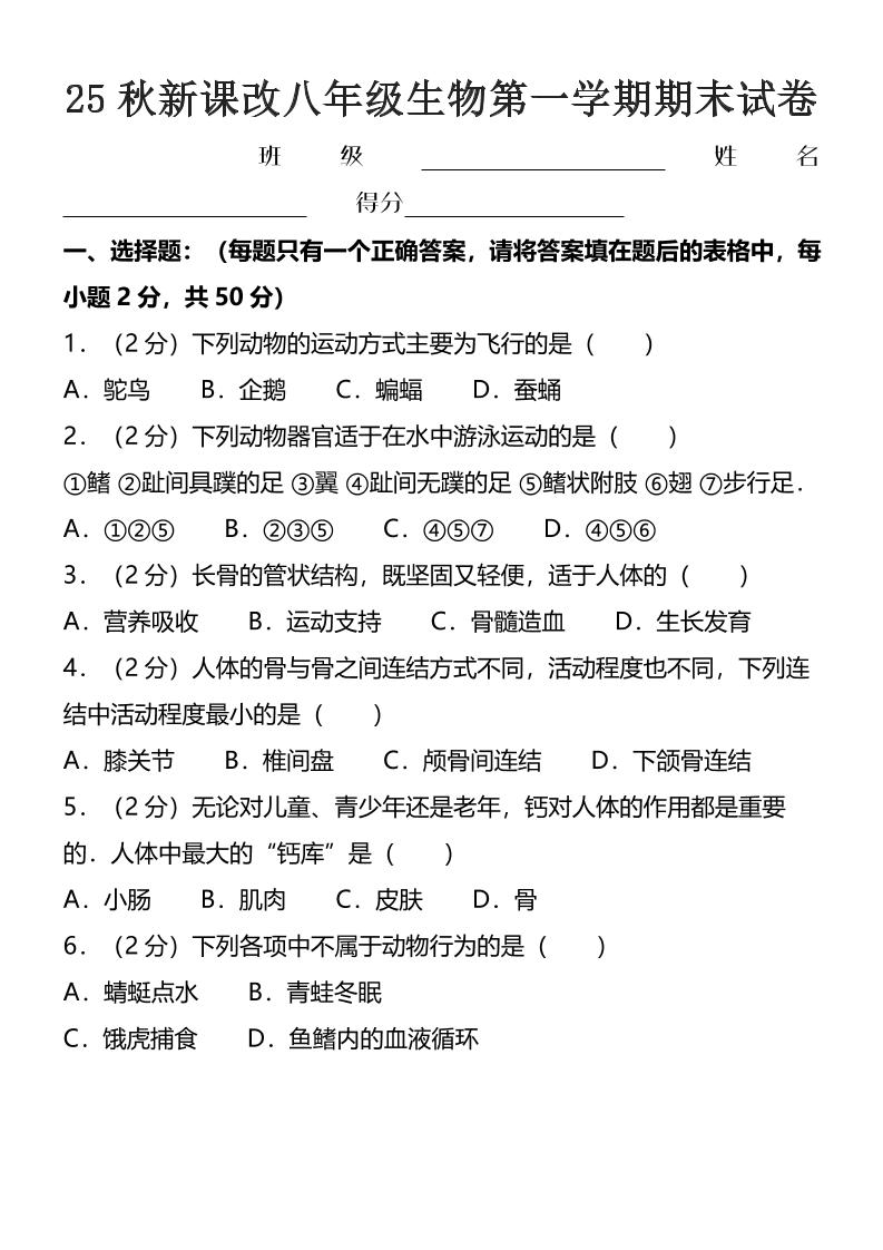 【2025秋新版】八年级上生物第一学期期末试卷-青禾学社