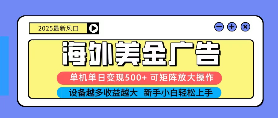 2025吃肉海外美金广告,单机单日变现500+,矩阵可无限放大,新手小白轻松上手-青禾学社