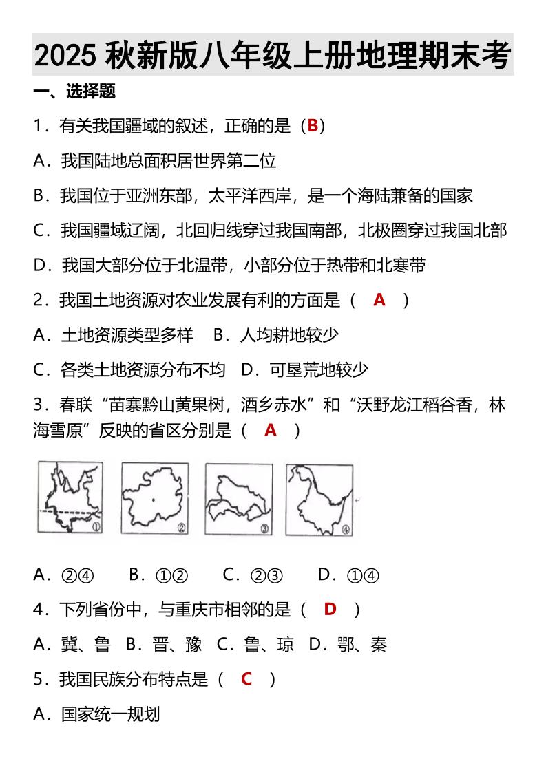 【2025秋新版】八年级上册地理期末考-青禾学社
