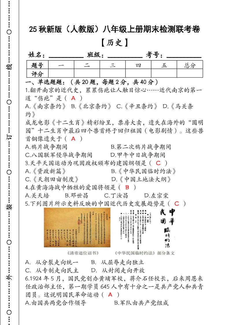 【2025秋新版】（人教版）八年级【历史】上册期末检测联考卷（含答案）-青禾学社