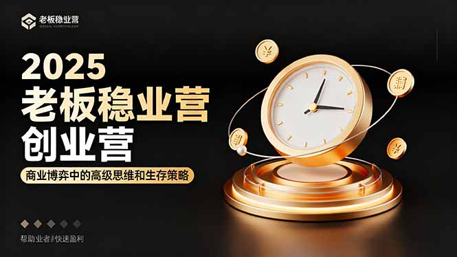 2025老板稳赚创业营:商业博弈中高级思维和生存策略,帮助创业者快速盈利-青禾学社