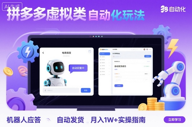 拼多多虚拟类目自动化玩法：机器人应答+自动发货，月入1W+实操指南-青禾学社