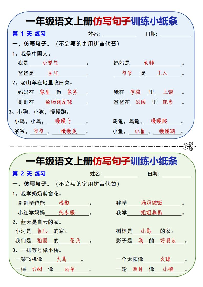 新一上语文仿写句子训练小纸条（含答案10页）-青禾学社