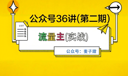 麦子甜公众号36讲-第二期,稳定持续收益,稳定玩法,复利效应强-青禾学社