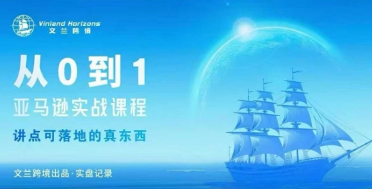 从0-1亚马逊实战课程,亚马逊从0-1,从1-10实操变现-青禾学社
