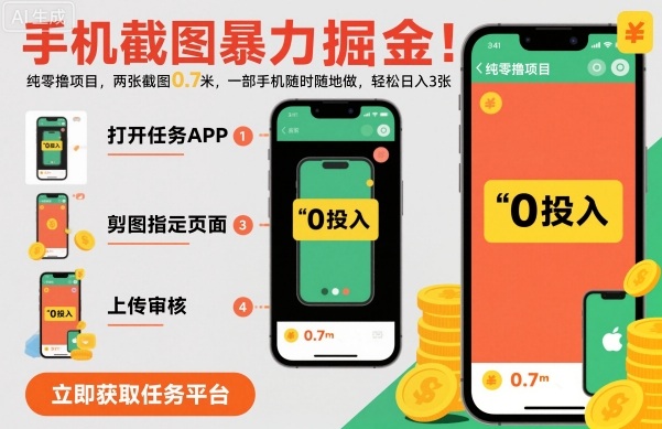 手机截图暴力掘金,两张截图0.7米,一部手机就能做,轻松日入3张【揭秘】-青禾学社