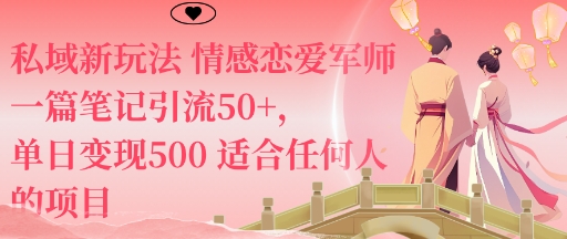 私域新玩法情感恋爱军师一篇笔记引流50+,单日变现5张适合任何人的项目-青禾学社