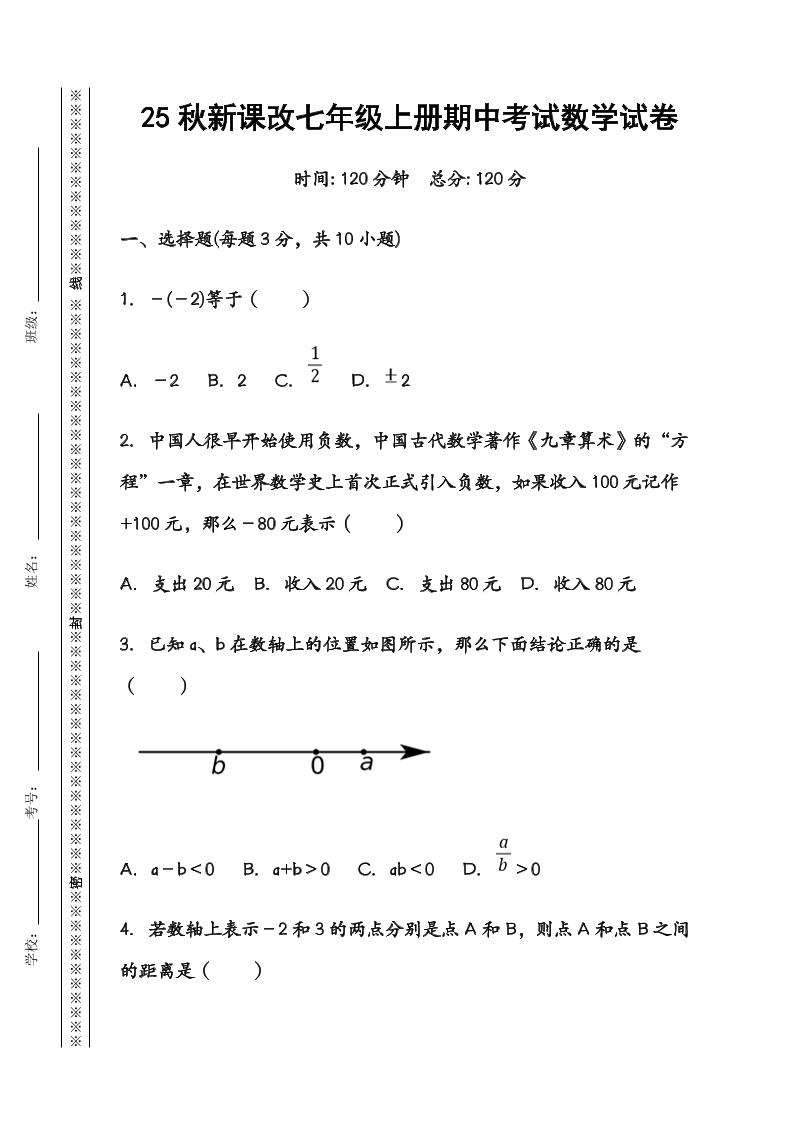 【2025秋新版】七年级数学上册期中考试试卷-青禾学社