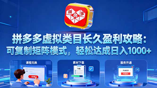 拼多多虚拟类目长久盈利攻略:可复制矩阵模式,轻松达成日入 1000+-青禾学社
