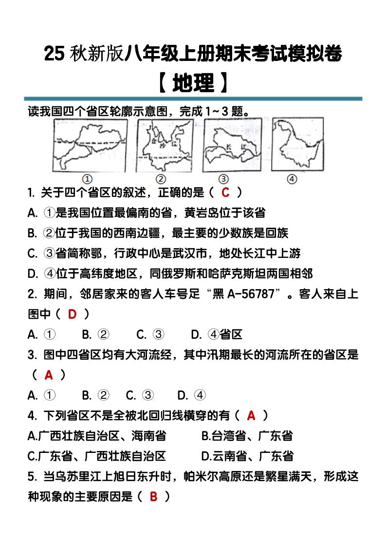 【2025秋新版】八年级【地理】上册期末考试模拟卷（含答案）-青禾学社