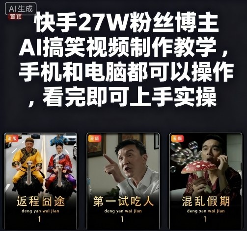 快手27W粉丝博主AI搞笑视频制作教学,手机和电脑都可以操作,看完即可上手实操-青禾学社