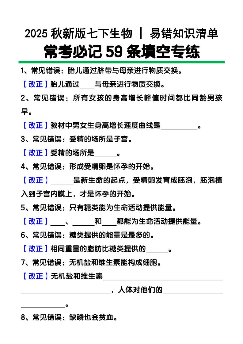 【2025秋新版】七下生物易错知识清单：常考必记59条填空练习-青禾学社