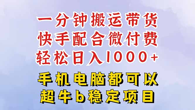 快手黑科技一分钟搬运带货,一刀不剪过原创,微付费投流玩法,轻松日入...-青禾学社