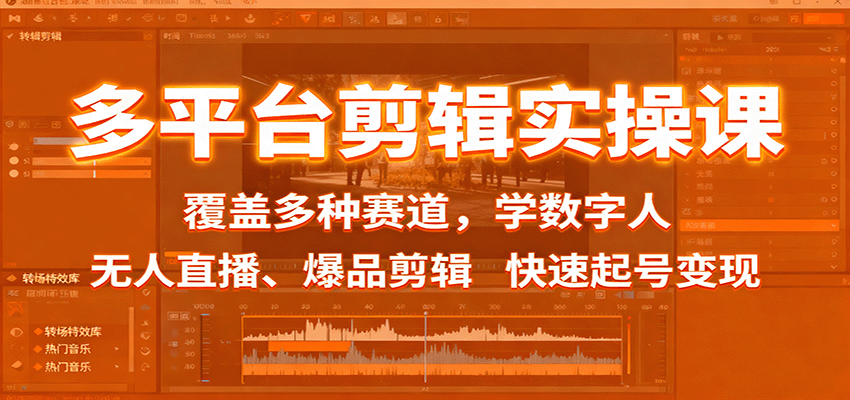 多平台剪辑实操课：覆盖多种赛道，学数字人、无人直播、爆品剪辑，快速起号变现-青禾学社