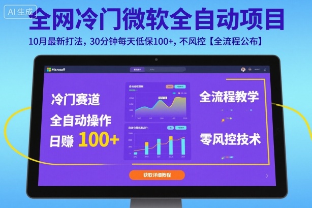 全网冷门微软全自动挂G项目,10月最新打法,30分钟每天低保100+,不风控【全流程公布】【揭秘】-青禾学社