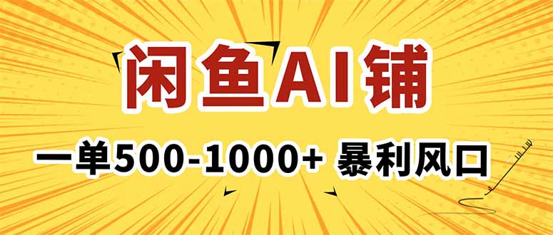 在闲鱼开AI写作店铺，一单500-1000+，暴利风口，稳定月入1-3W+-青禾学社