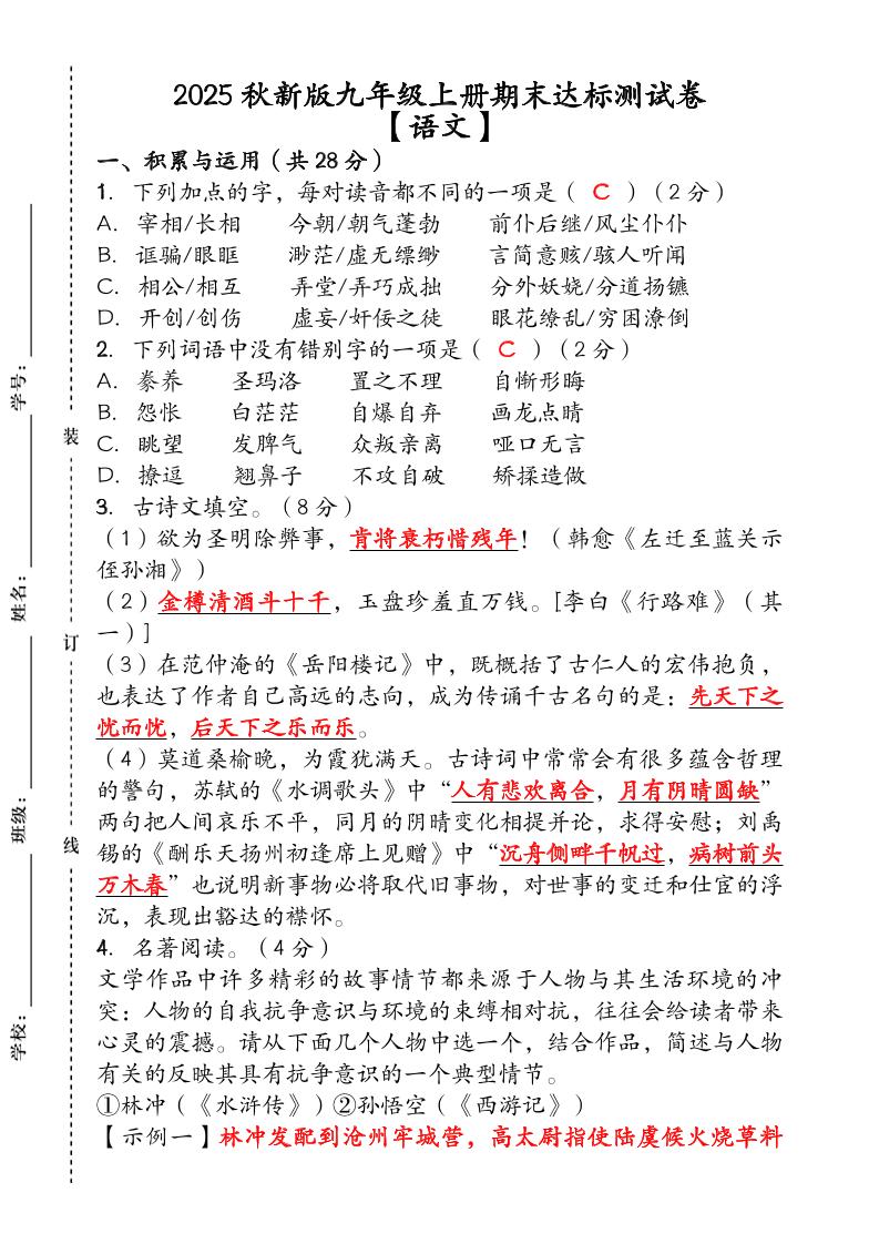 【2025秋新版】（人教版）九年级【语文】上册期末达标测试卷（含答案）-青禾学社
