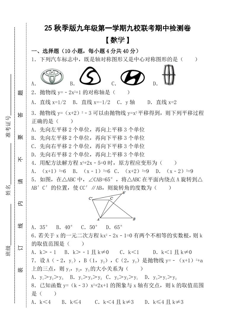 【2025秋新版】九年级上第一学期【数学】九校联考期中检测卷（含答案）-青禾学社