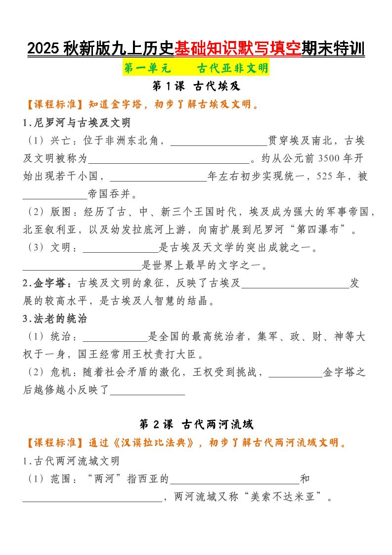 【2025秋新版】九上历史基础知识默写填空期末特训-青禾学社