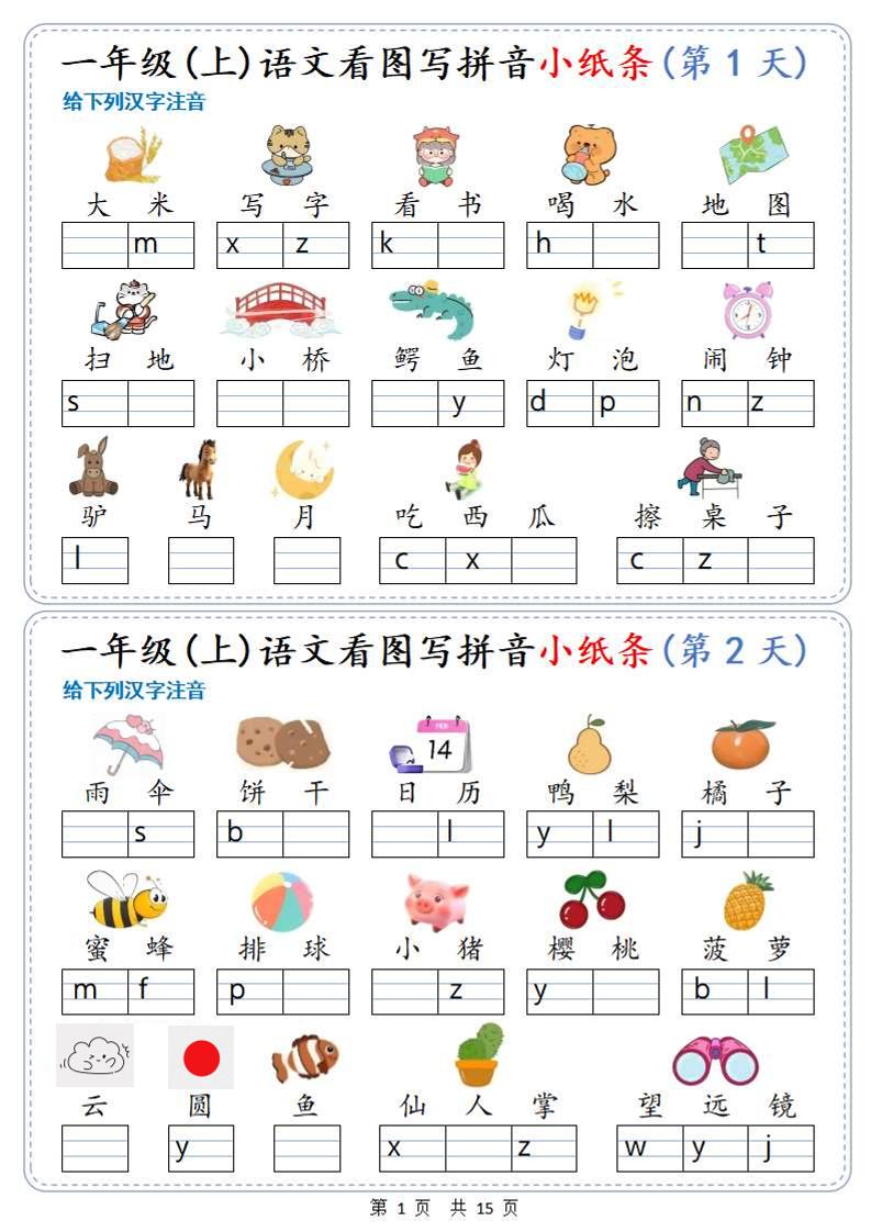 新一上语文看图写拼音小纸条30天（15页）-青禾学社