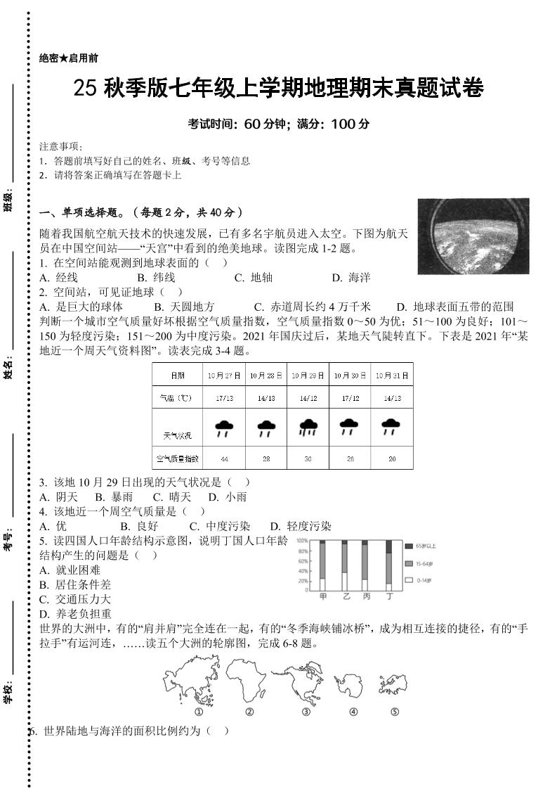 【2025秋新版】七年级上学期地理期末真题试卷-青禾学社