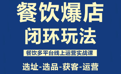 泽哥·餐饮爆店闭环玩法-青禾学社
