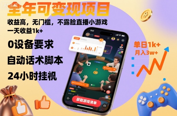 全年可变现项目,收益高,无门槛,不露脸直播小游戏,一天收益1k+【揭秘】-青禾学社