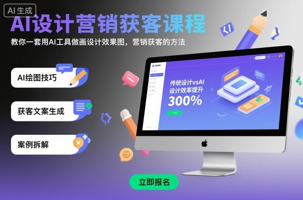AI设计营销获客课程，教你一套用AI工具做画设计效果图，营销获客的方法-青禾学社