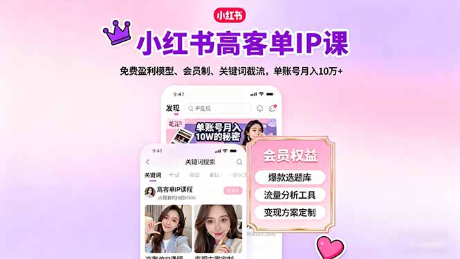 小红书高客单IP课，免费盈利模型、会员制、关键词截流，单账号月入10万+-青禾学社