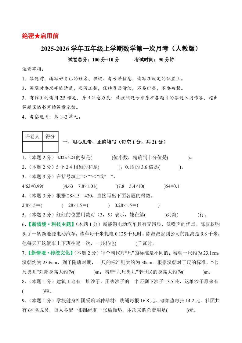 25-26学年五上数学第一次月考（人教版第1-2单元）（考试版A4）-青禾学社