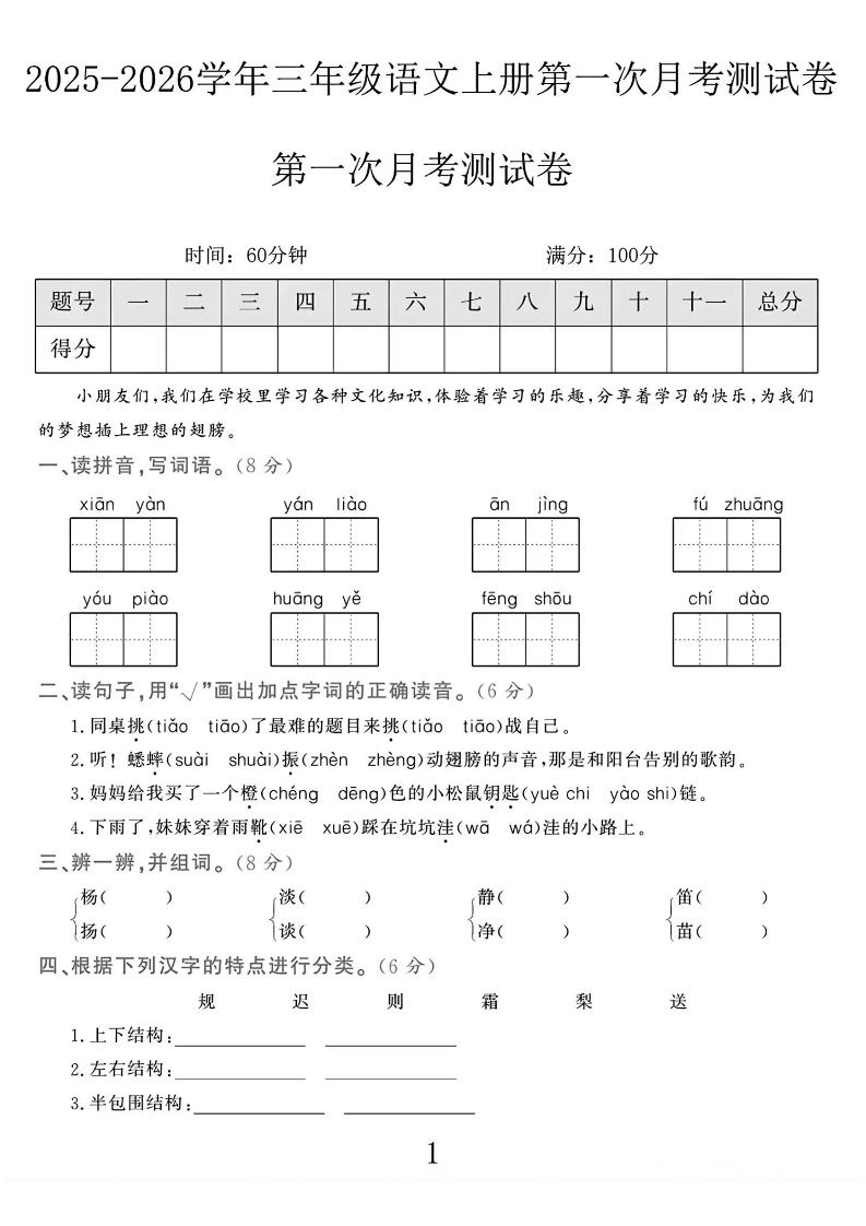 25-26学年三上语文第一次月考检测卷（5页）-青禾学社