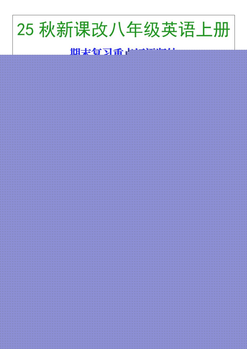 【2025秋新版】八年级英语上册期末复习重点短语归纳-青禾学社