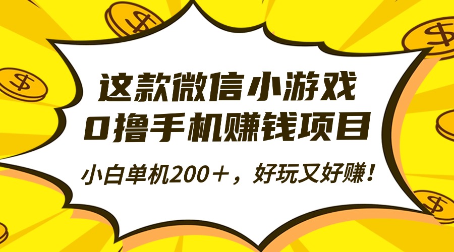 这款微信小游戏,0撸手机赚钱项目,小白单机200+,好玩又好赚!-青禾学社