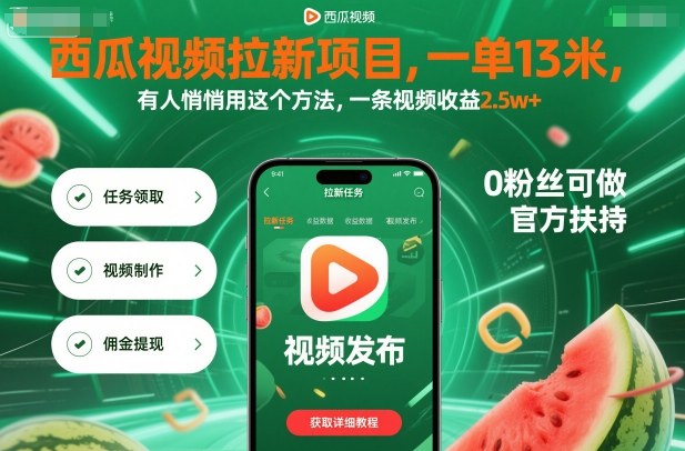 西瓜视频拉新项目,一单13米,有人悄悄用这个方法,一条视频收益2.5w+(附详细教程)-青禾学社