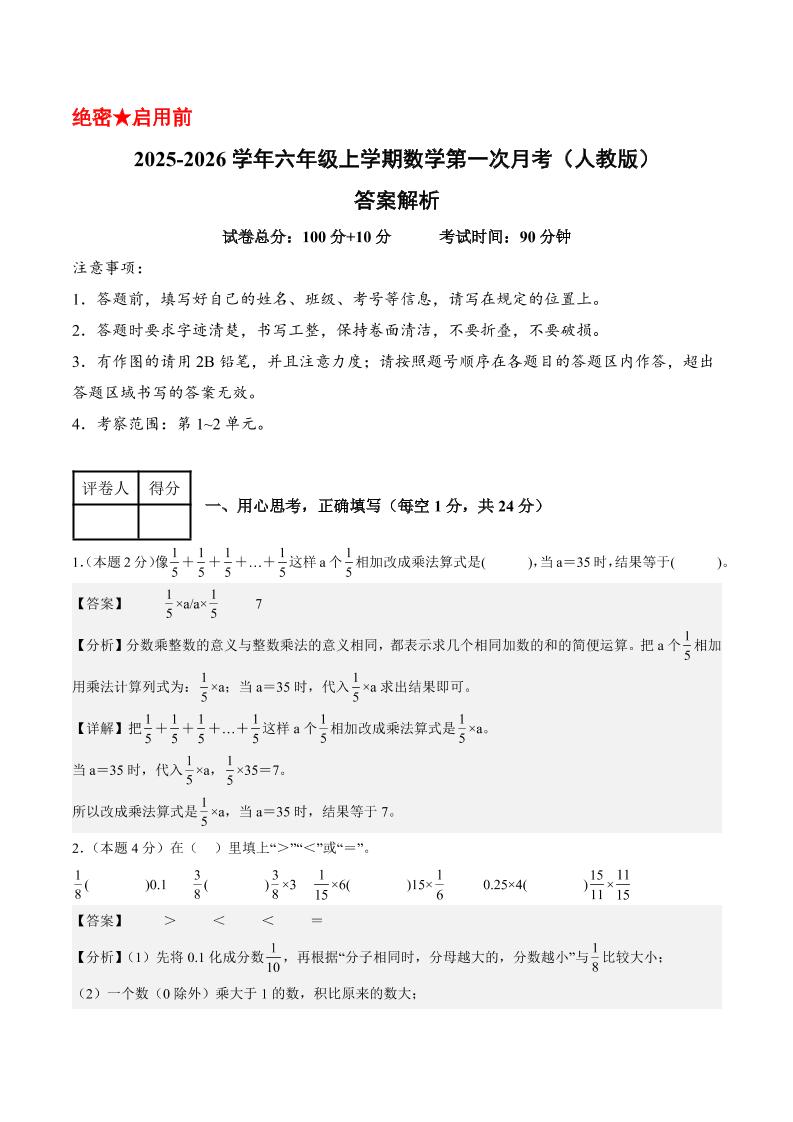 25-26学年六上数学第一次月考（人教第1-2单元）（答案解析）-青禾学社