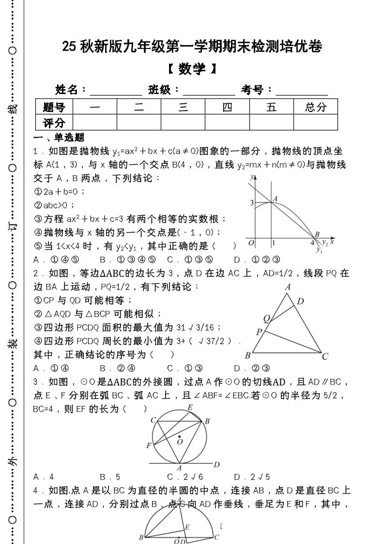 【2025秋新版】第一学期九年级【数学】上册期末检测培优卷（含答案）-青禾学社