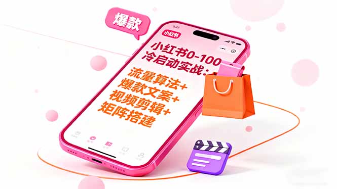 小红书0-100冷启动实战：流量算法+爆款选品+爆款文案+视频剪辑+矩阵搭建-青禾学社
