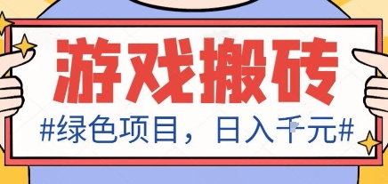 最新绿色全自动游戏搬砖项目,日入1k,收益稳定新手可做,无脑操作有手就行【揭秘】-青禾学社