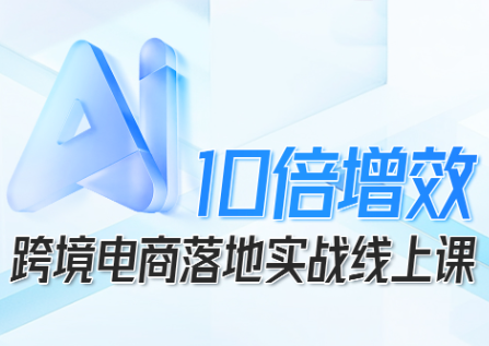 法老Pharaoh·跨境电商10倍增效，AI落地实战课-青禾学社