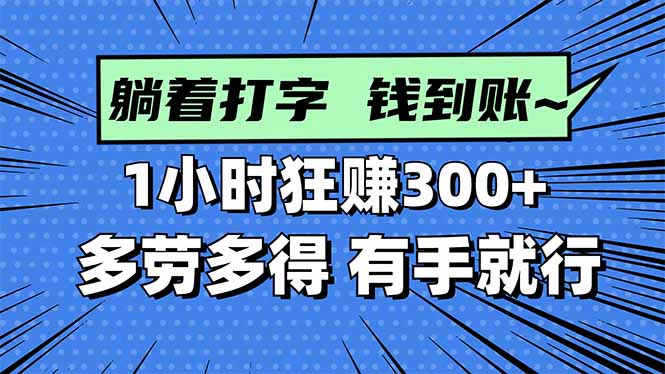 打字搞钱,1小时狂赚300+多劳多得,有手就能做!-青禾学社