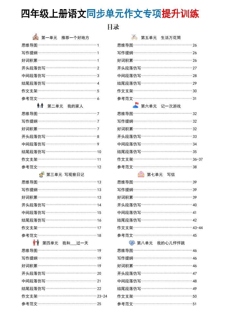 新四上语文同步单元作文专项提升训练（52页）-青禾学社