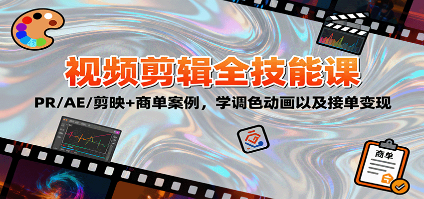 2025视频剪辑全技能课：PR/AE/剪映+商单案例，学调色动画以及接单变现-青禾学社